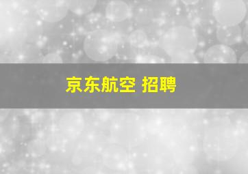 京东航空 招聘